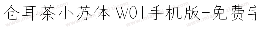 仓耳茶小苏体 W01手机版字体转换